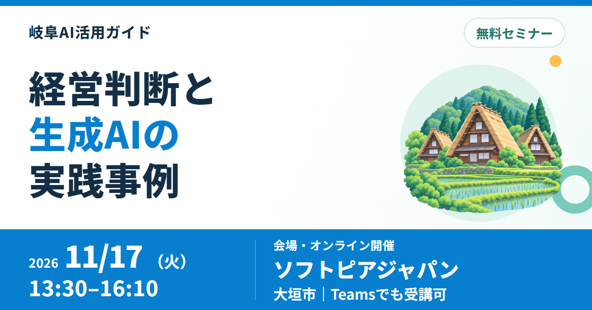 岐阜の中小企業のAI活用事例を学ぶ経営セミナー、11月17日に会場・オンラインで開催